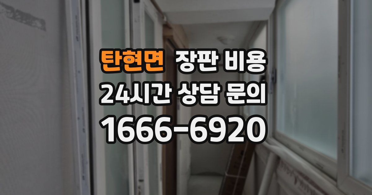 탄현면 장판 비용