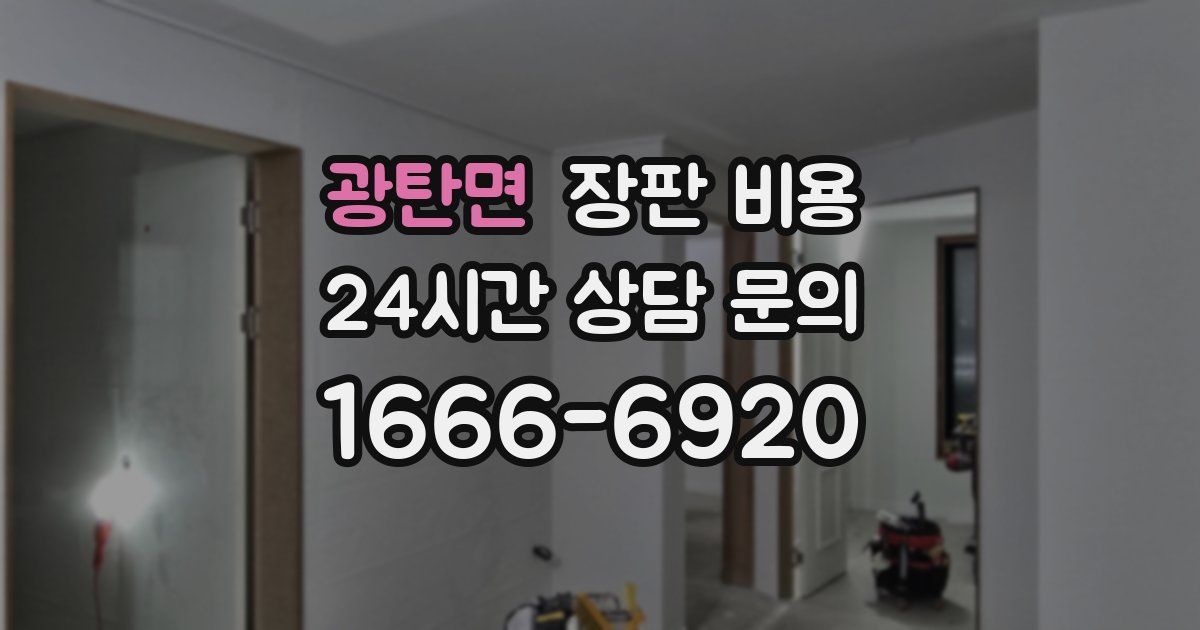 광탄면 장판 비용