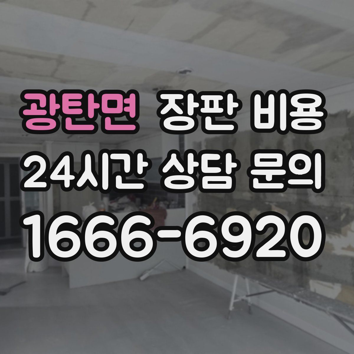 광탄면 장판 비용