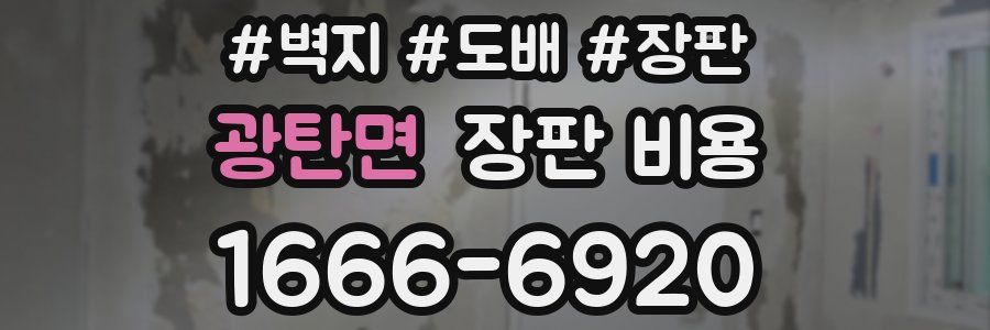 광탄면 장판 비용