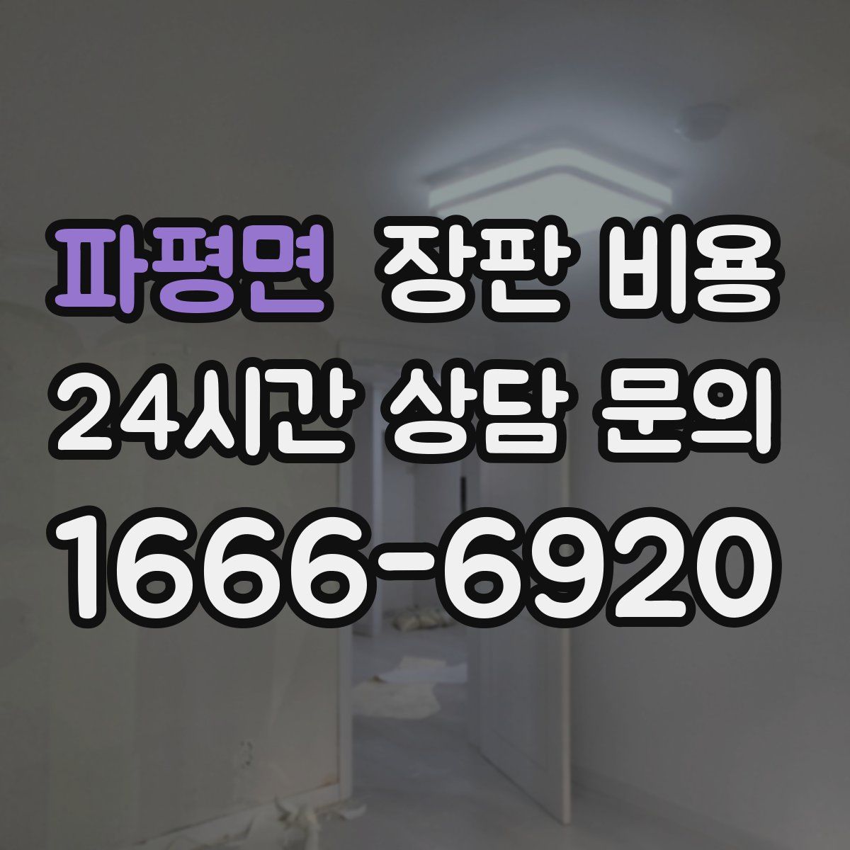 파평면 장판 비용