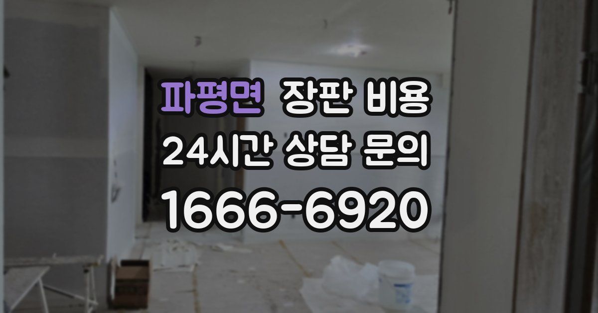파평면 장판 비용