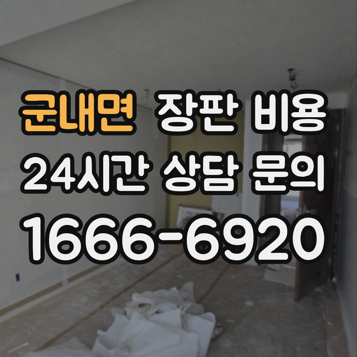 군내면 장판 비용