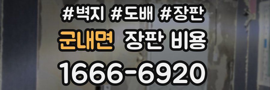 군내면 장판 비용