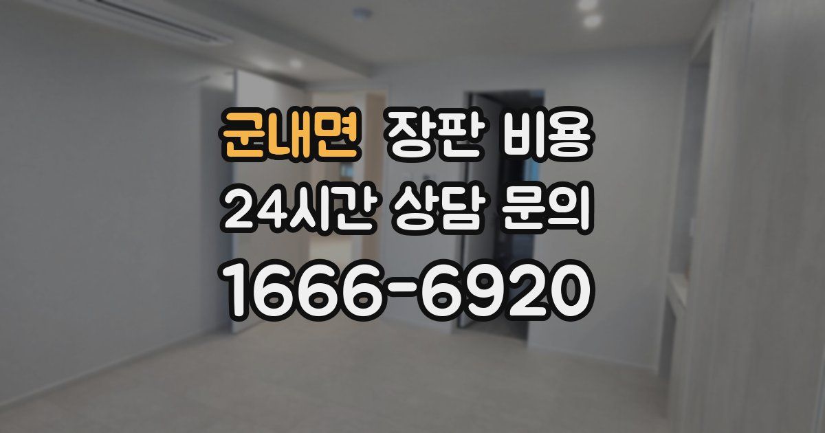 군내면 장판 비용