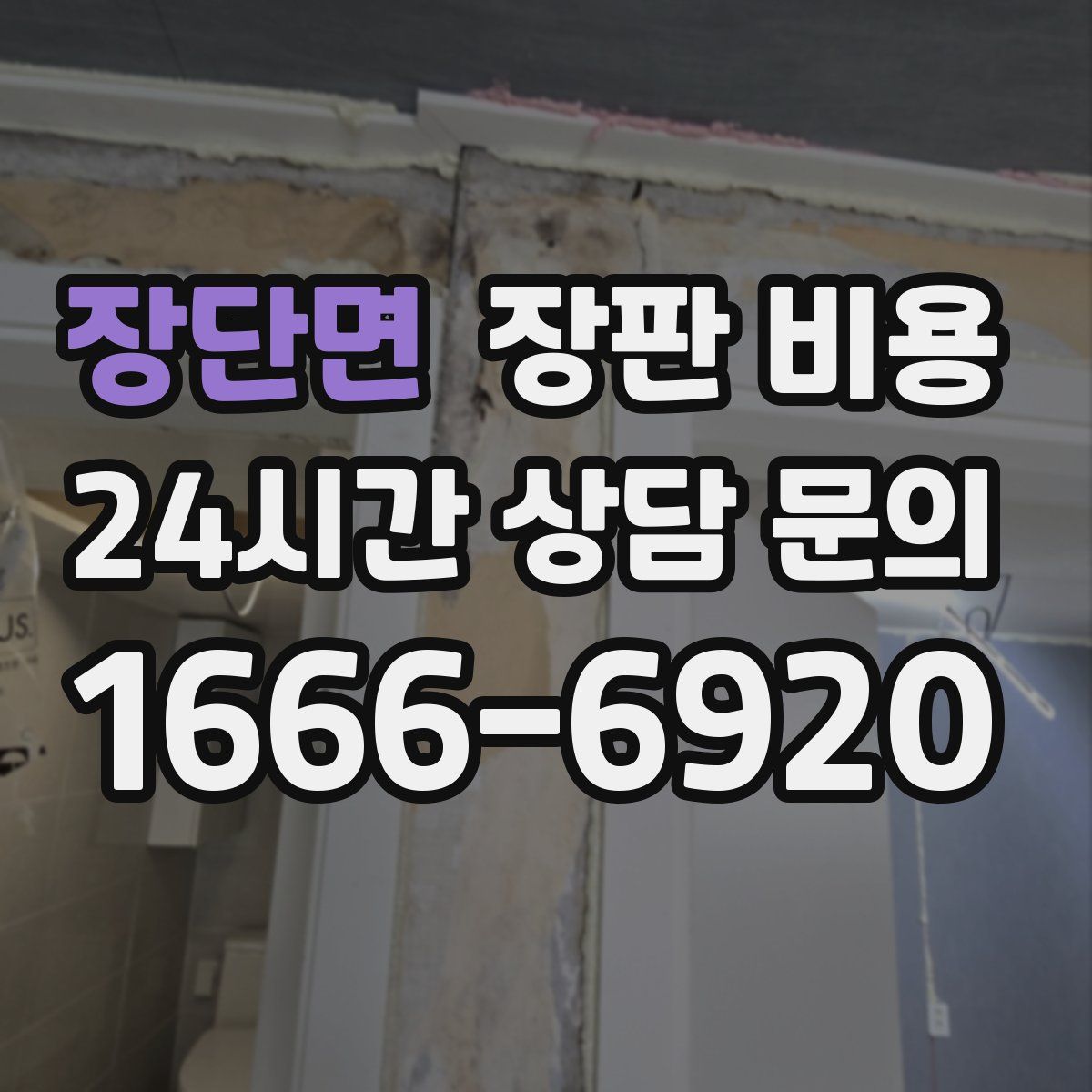 장단면 장판 비용