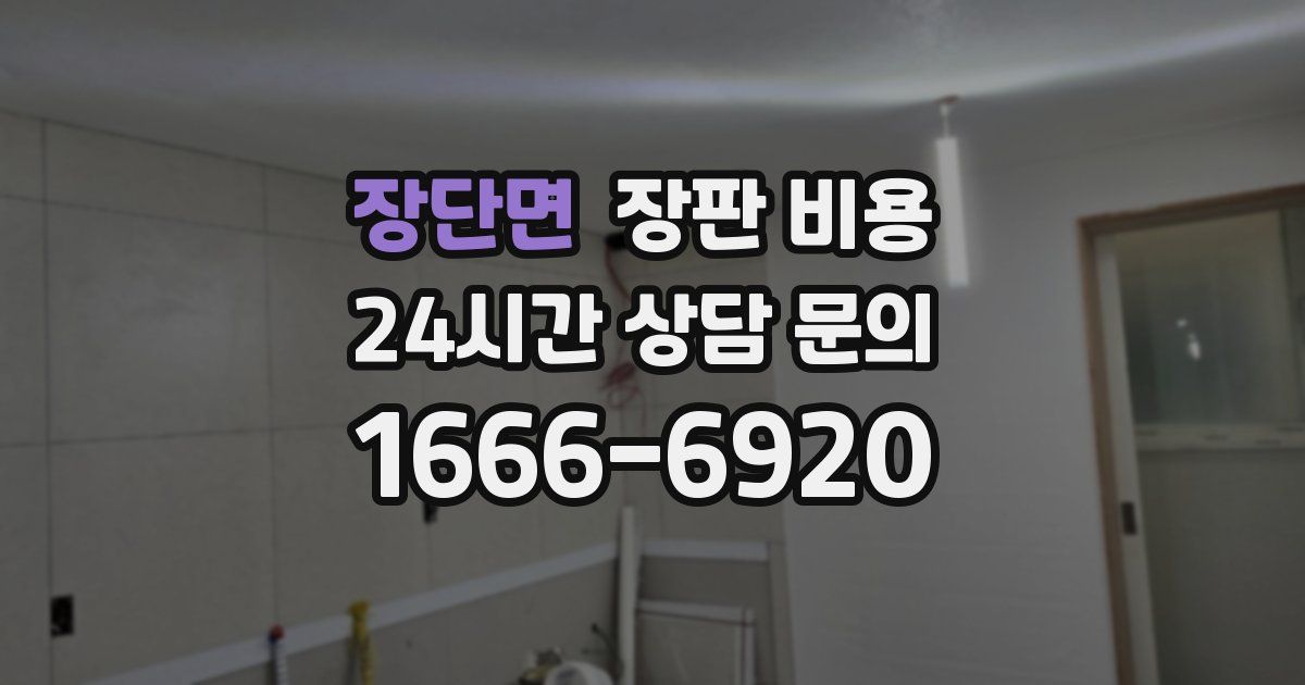 장단면 장판 비용