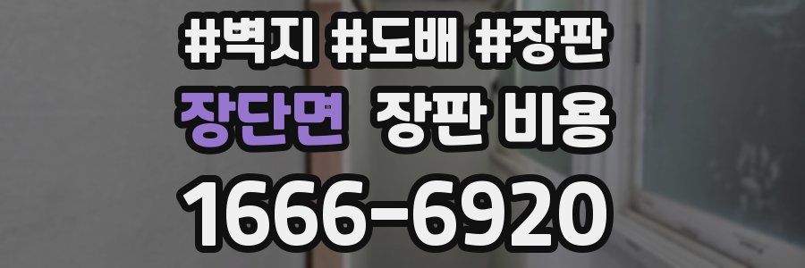 장단면 장판 비용