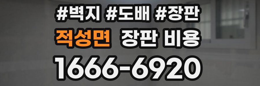 적성면 장판 비용