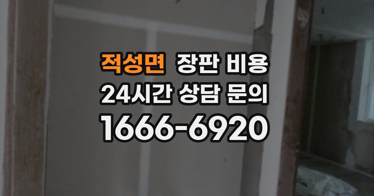 적성면 장판 비용