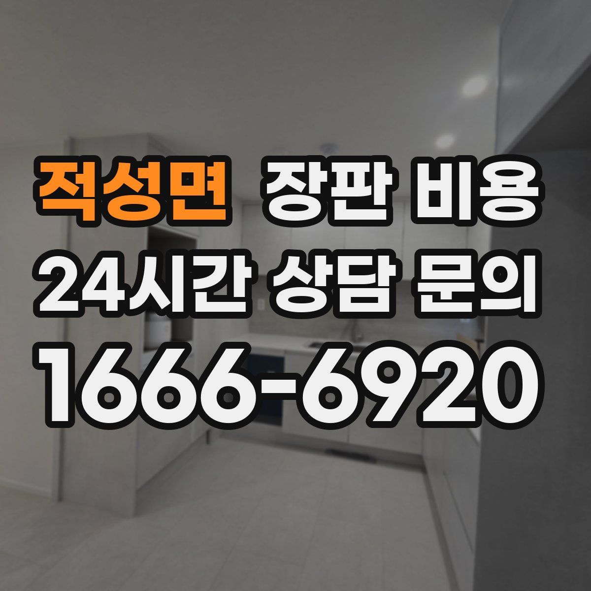 적성면 장판 비용