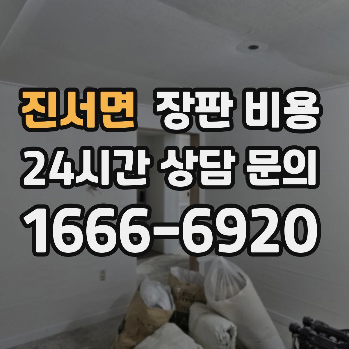 진서면 장판 비용
