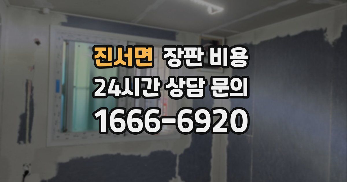 진서면 장판 비용