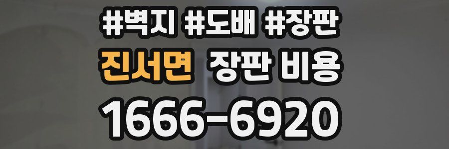진서면 장판 비용