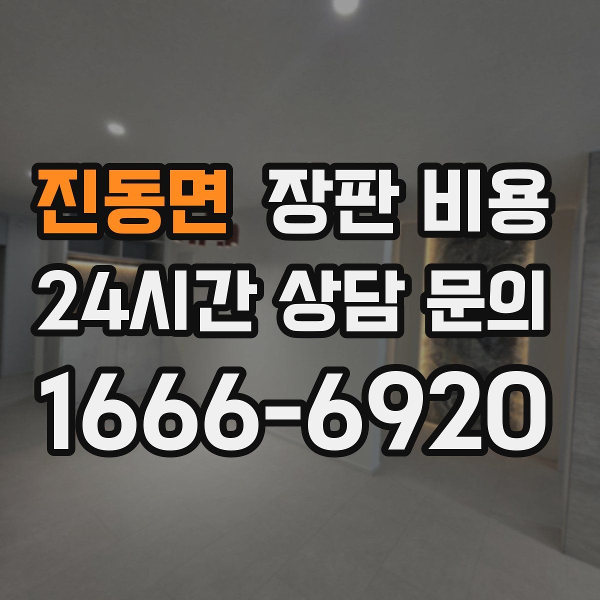 진동면 장판 비용
