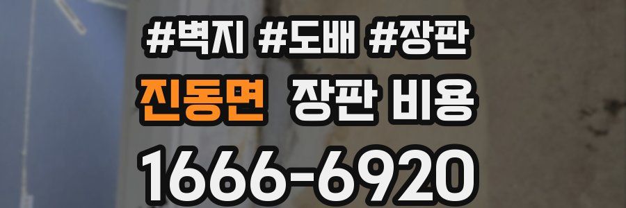 진동면 장판 비용