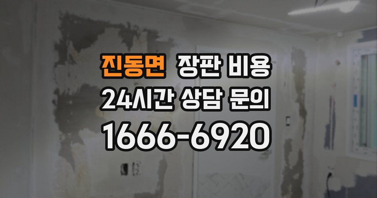 진동면 장판 비용