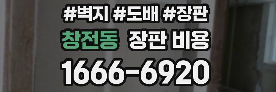 창전동 장판 비용