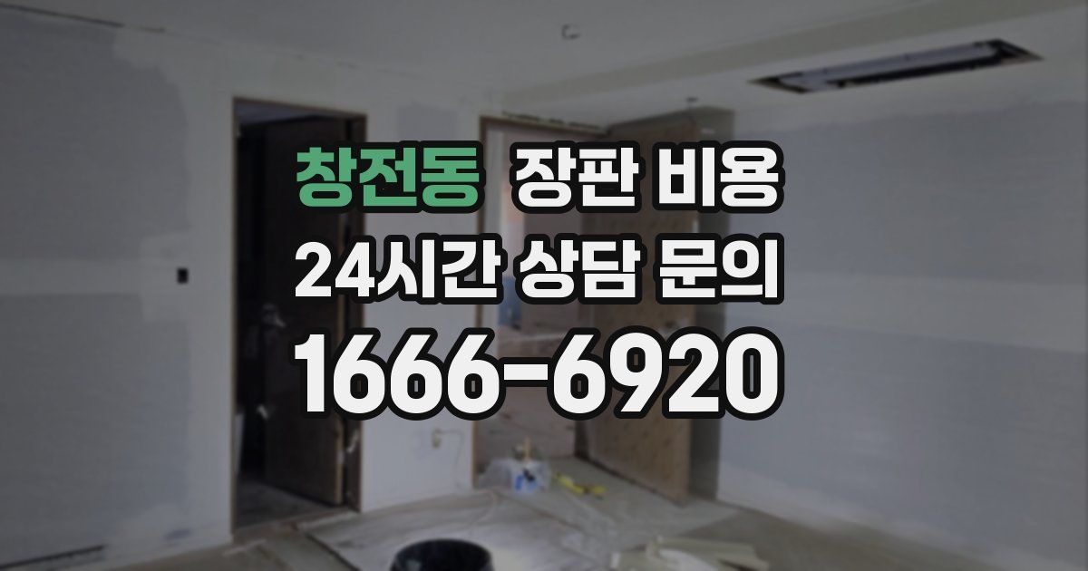 창전동 장판 비용