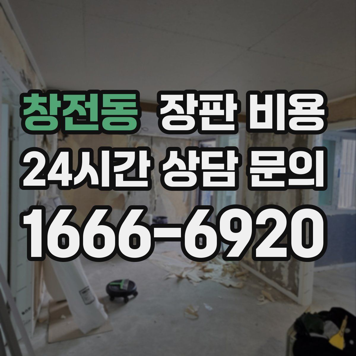 창전동 장판 비용