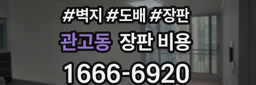 관고동 장판 비용