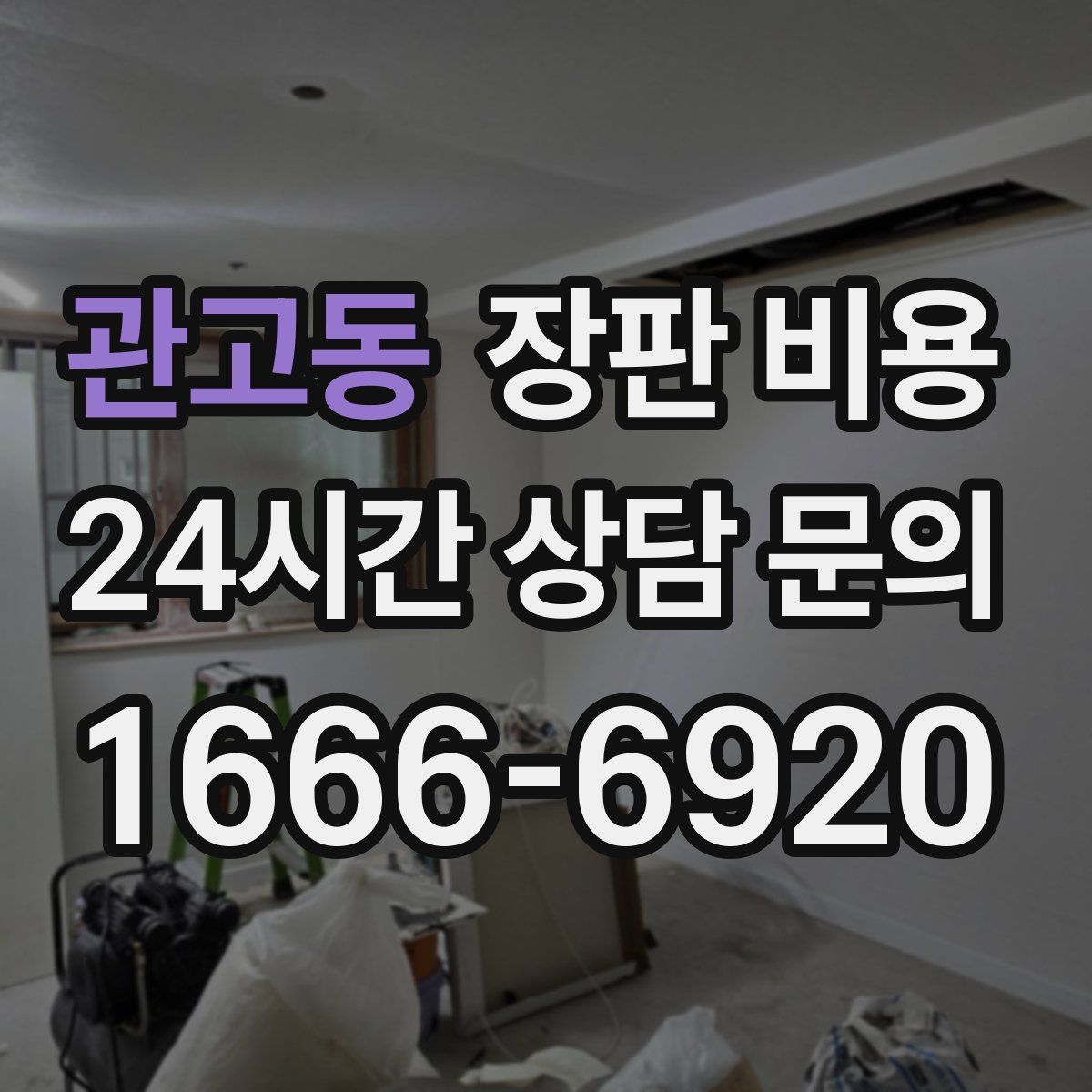 관고동 장판 비용