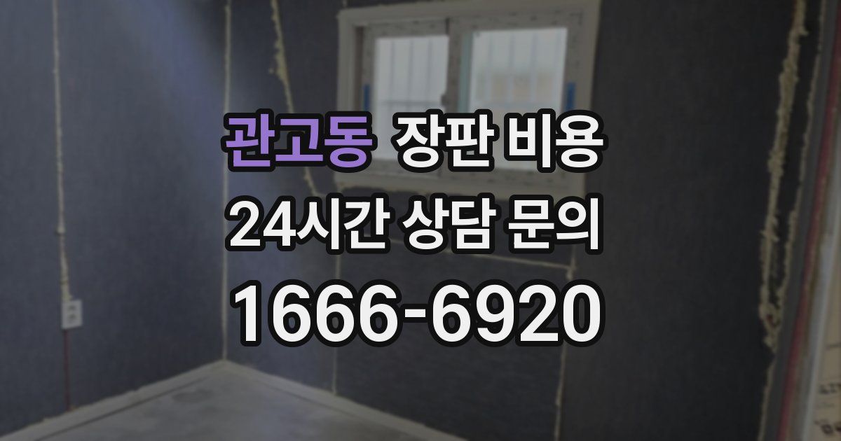 관고동 장판 비용