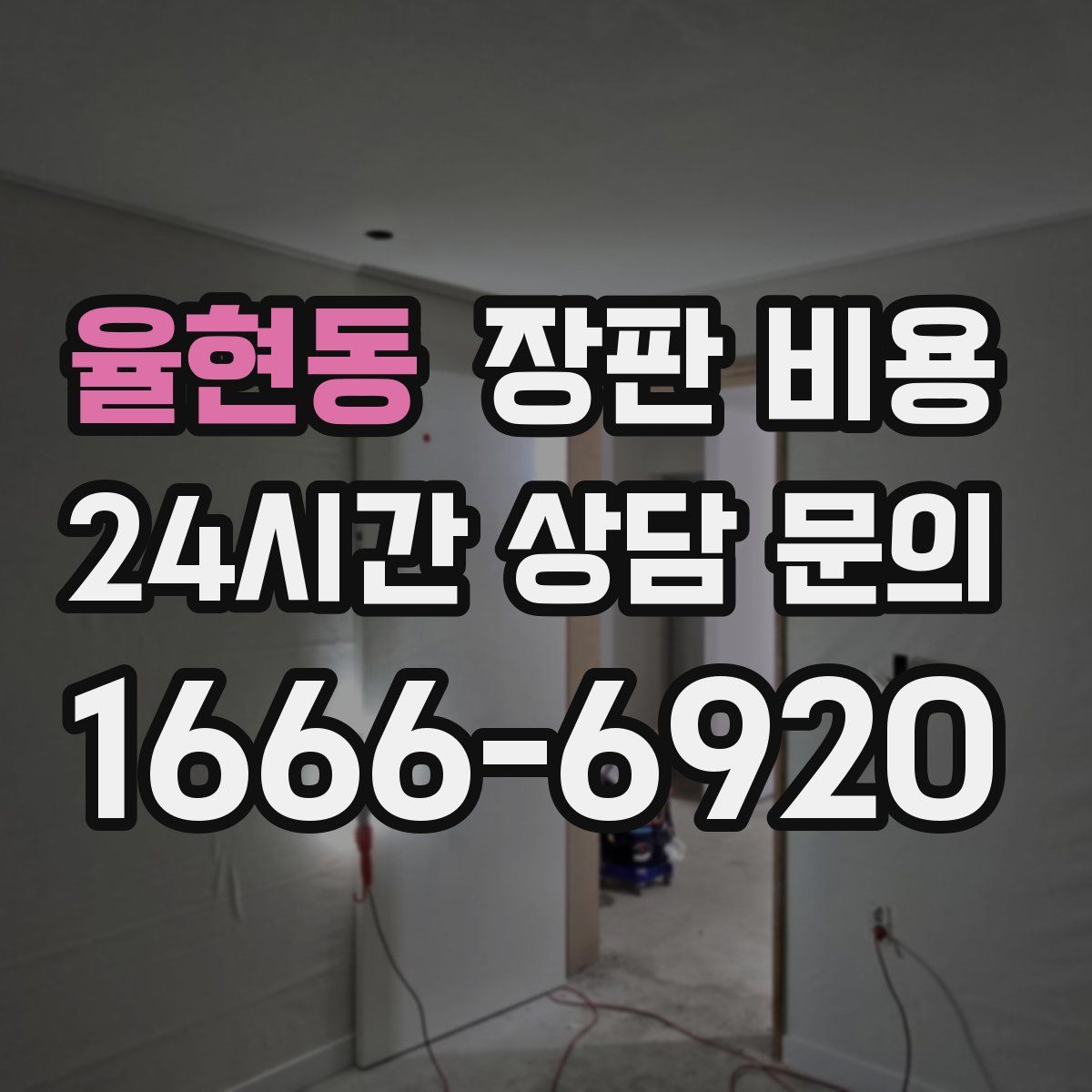 율현동 장판 비용