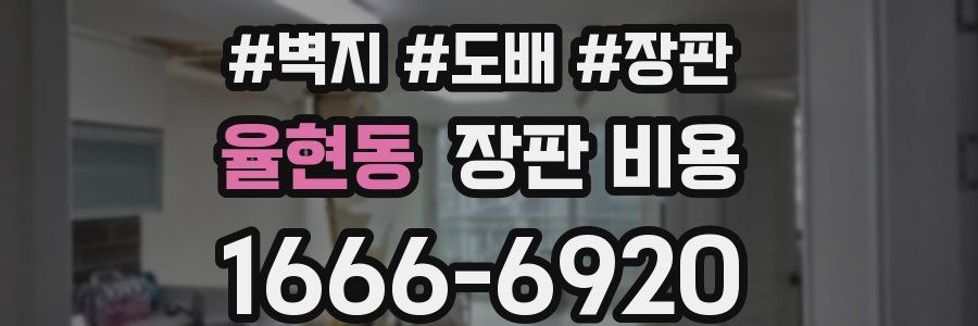 율현동 장판 비용