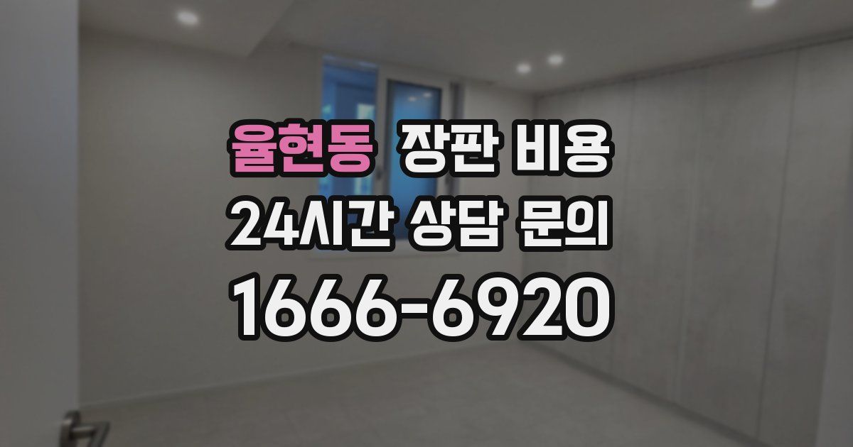 율현동 장판 비용