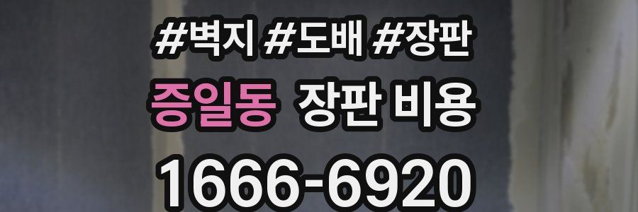증일동 장판 비용