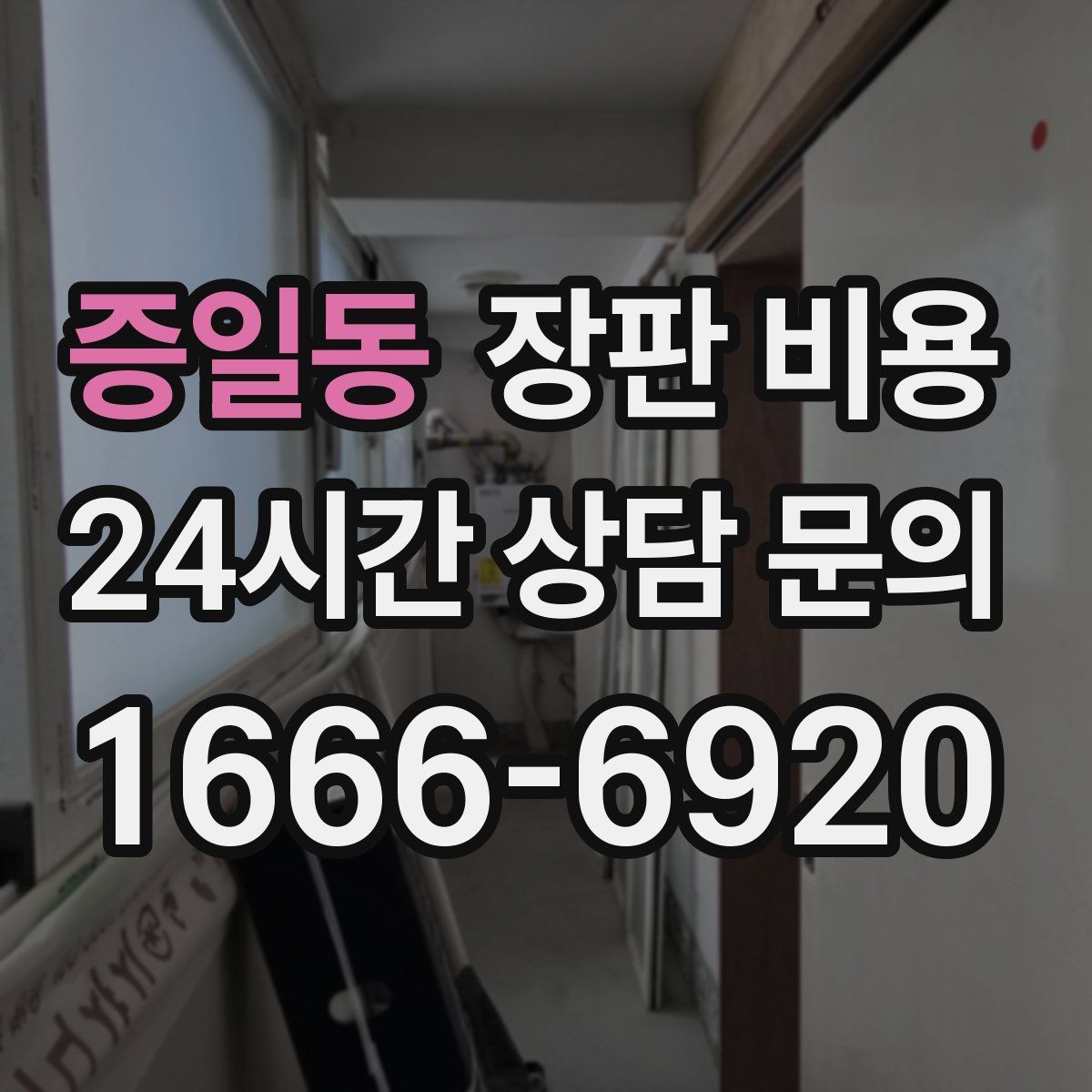증일동 장판 비용