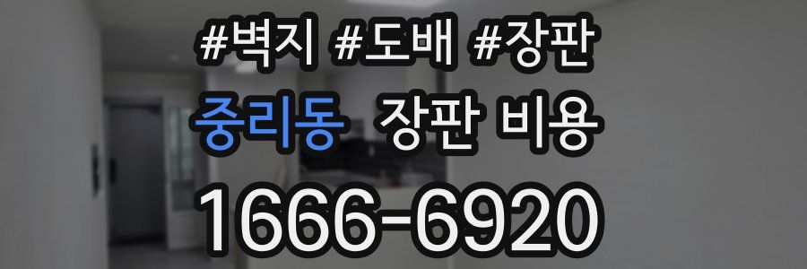 중리동 장판 비용