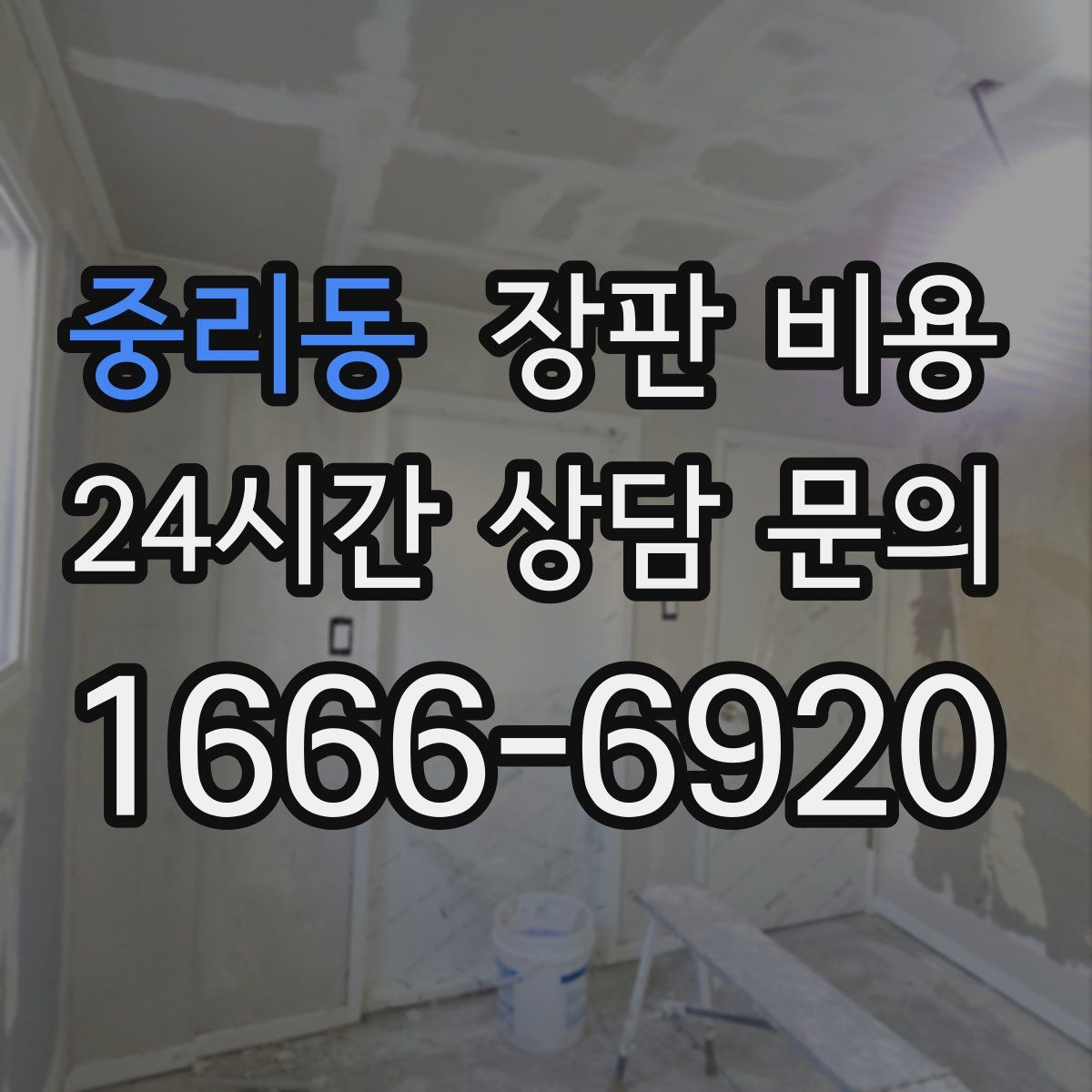 중리동 장판 비용