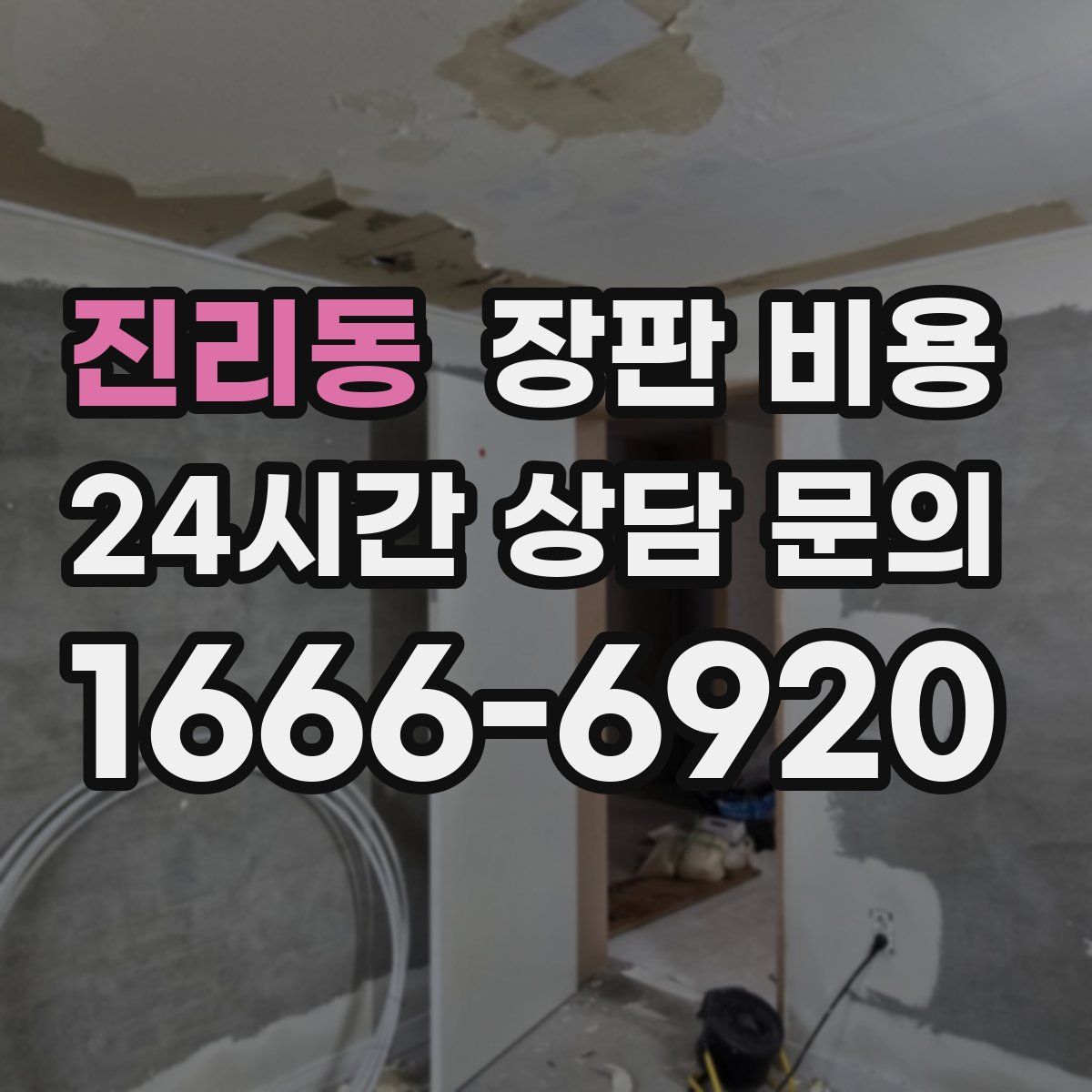 진리동 장판 비용