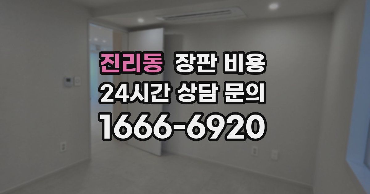 진리동 장판 비용