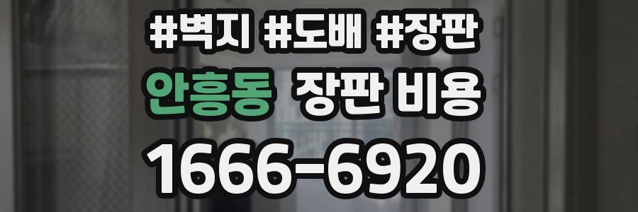안흥동 장판 비용