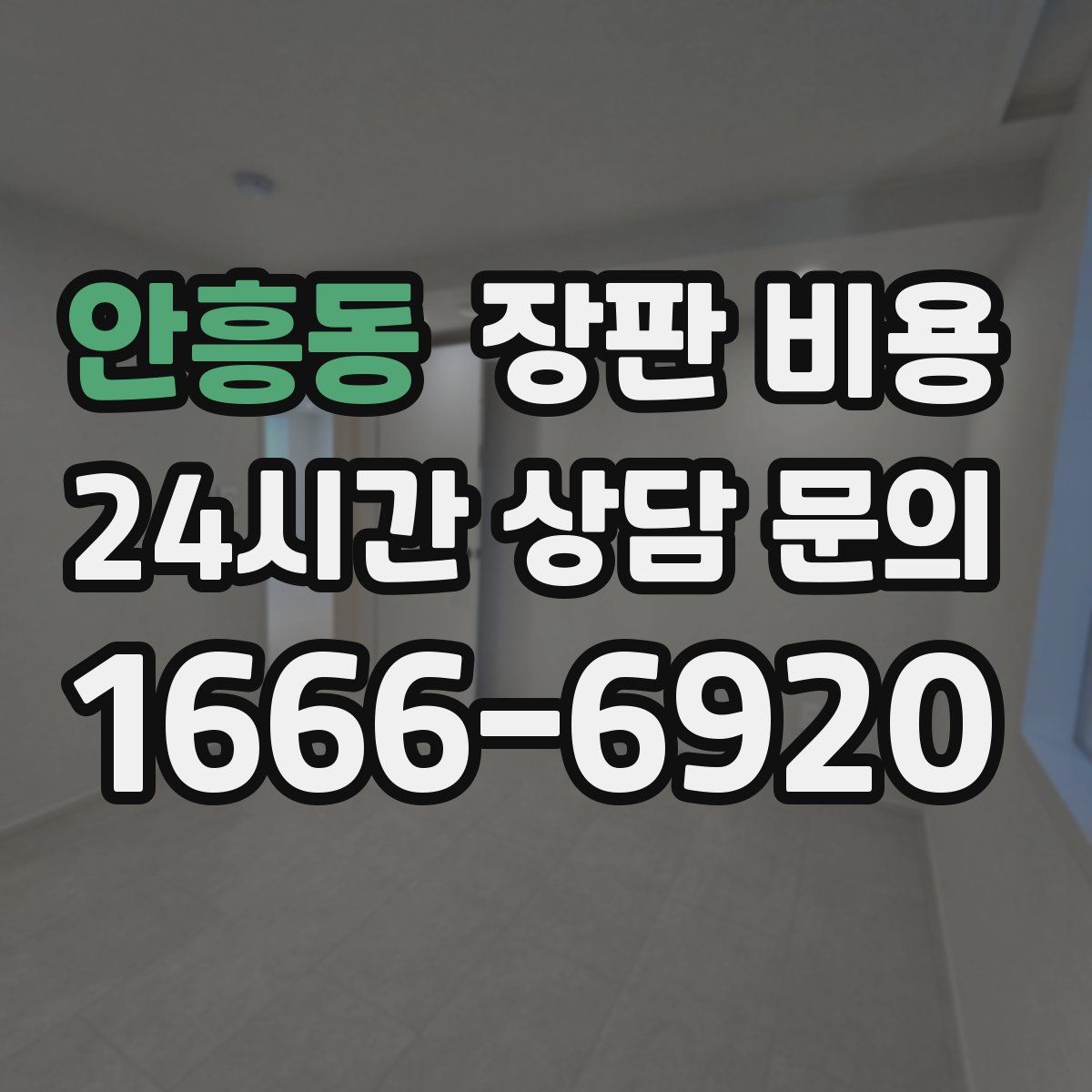 안흥동 장판 비용