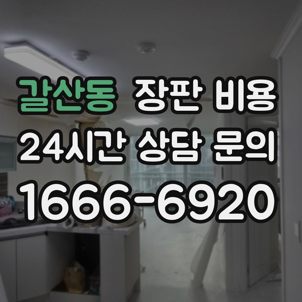 갈산동 장판 비용