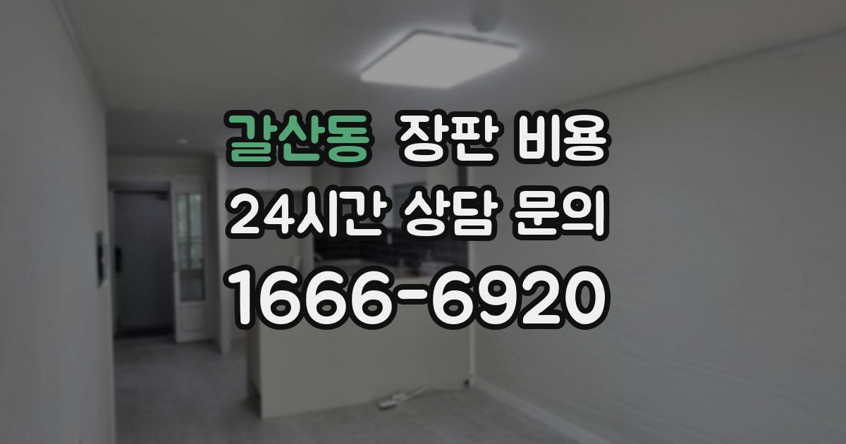 갈산동 장판 비용