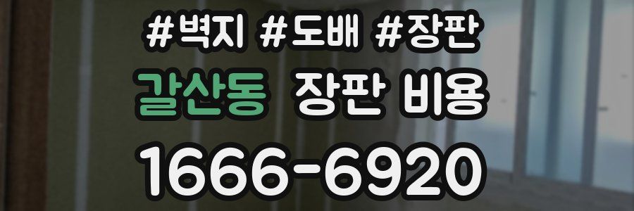 갈산동 장판 비용