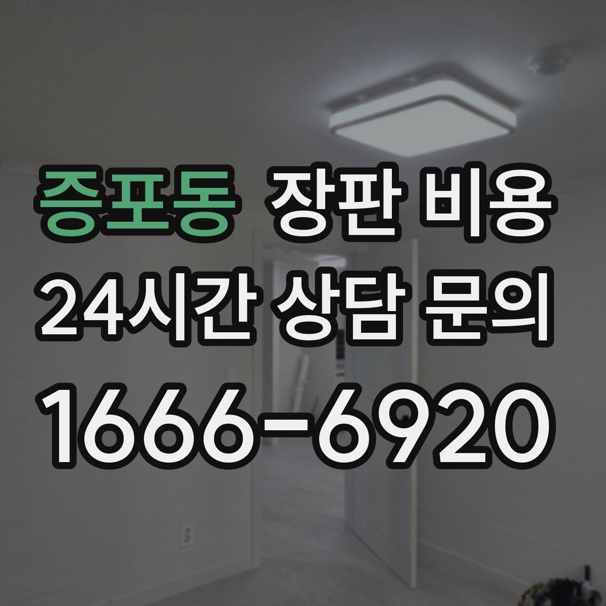 증포동 장판 비용