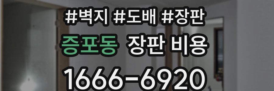 증포동 장판 비용