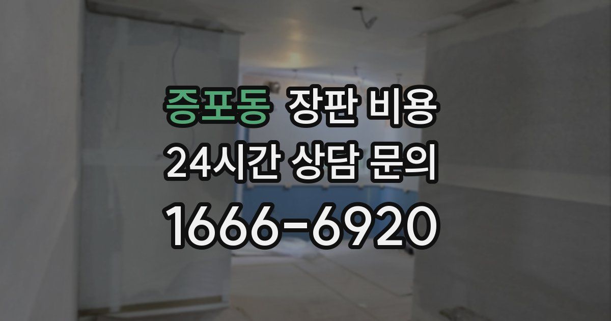 증포동 장판 비용