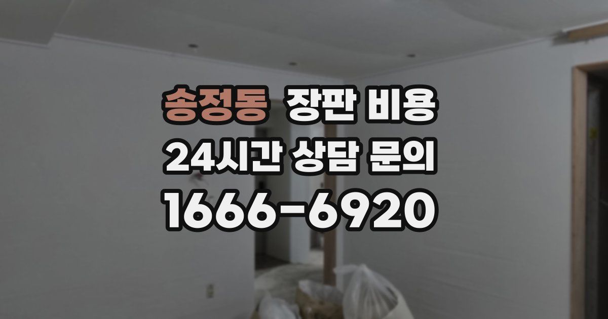 송정동 장판 비용