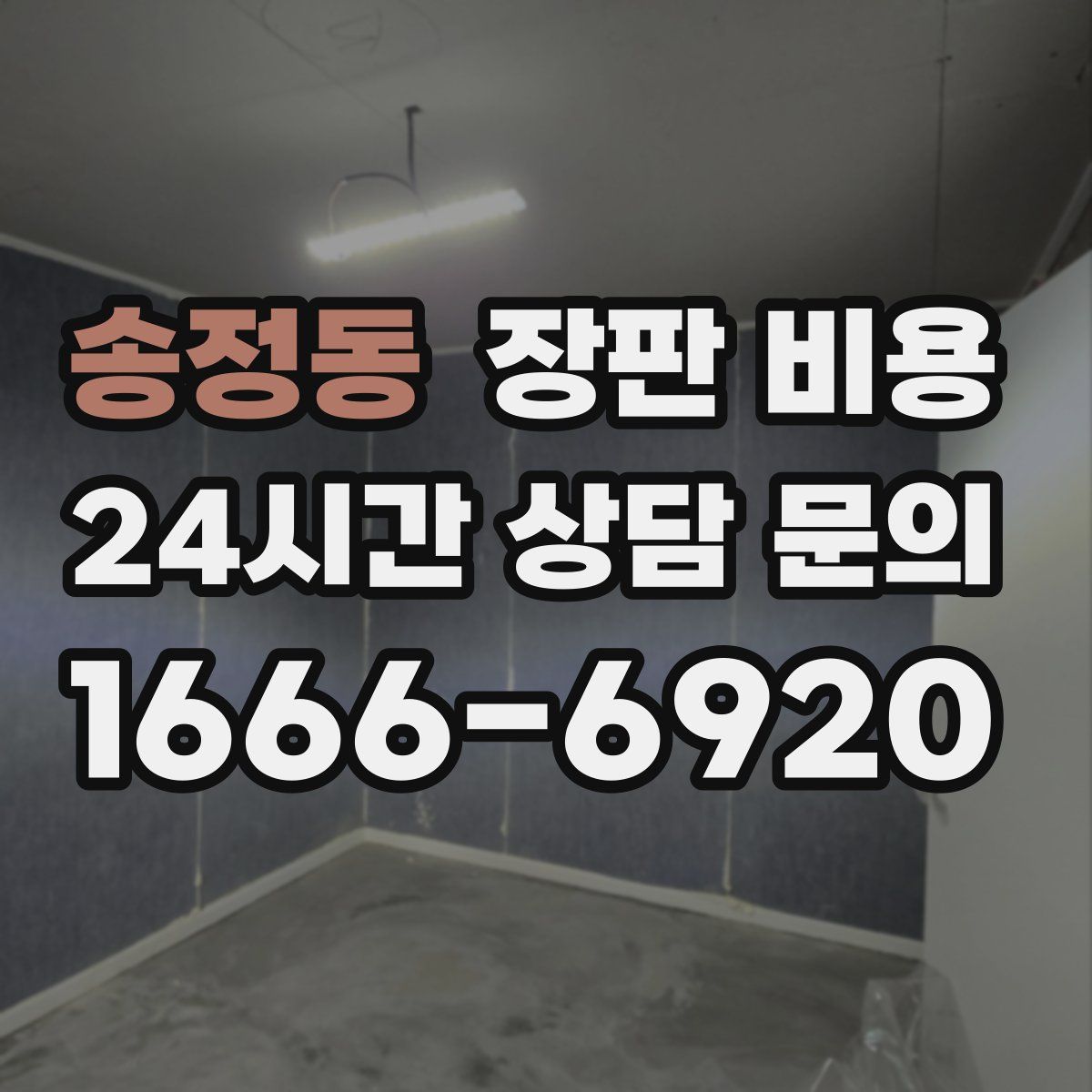 송정동 장판 비용