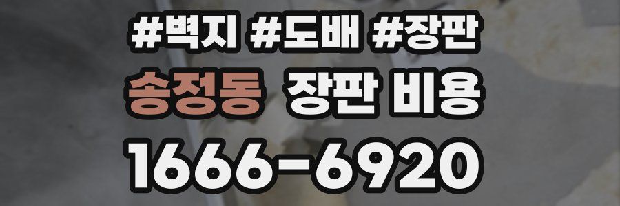 송정동 장판 비용