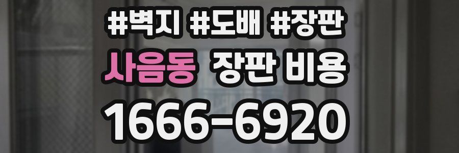 사음동 장판 비용