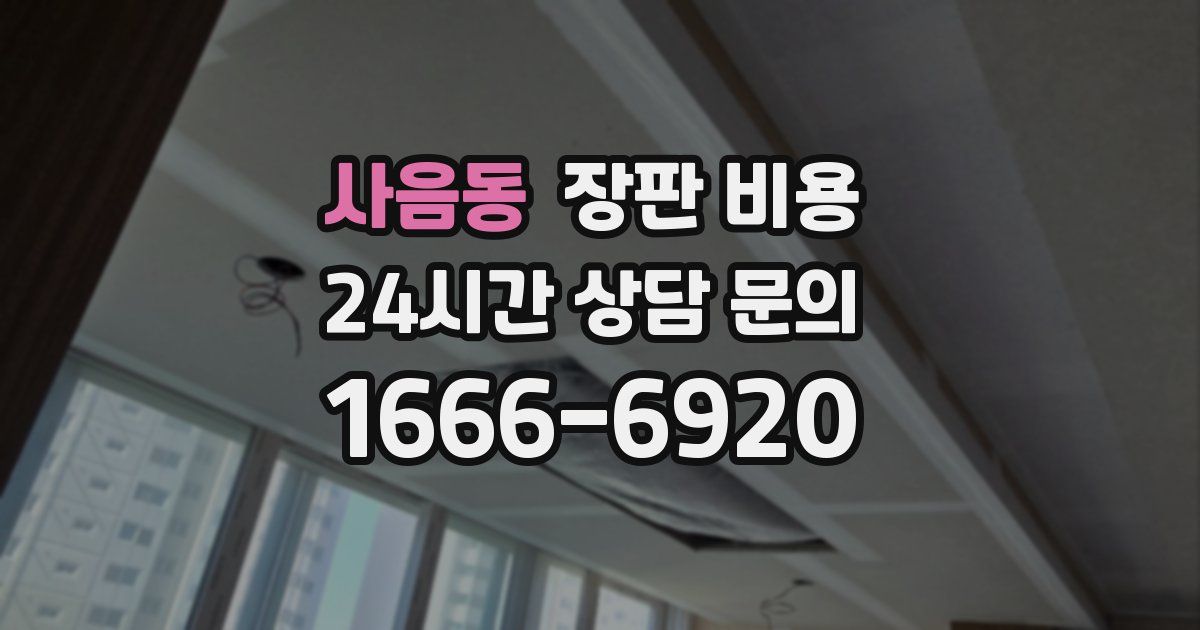 사음동 장판 비용