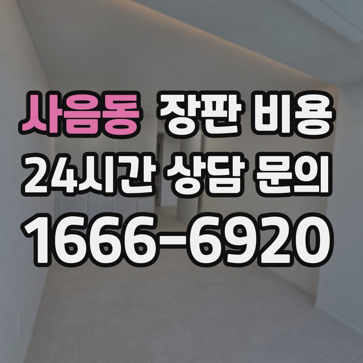 사음동 장판 비용